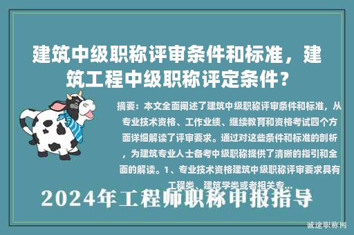 建筑中級職稱評審條件和標準，建筑工程中級職稱評定條件？