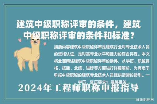 建筑中級職稱評審的條件，建筑中級職稱評審的條件和標準？