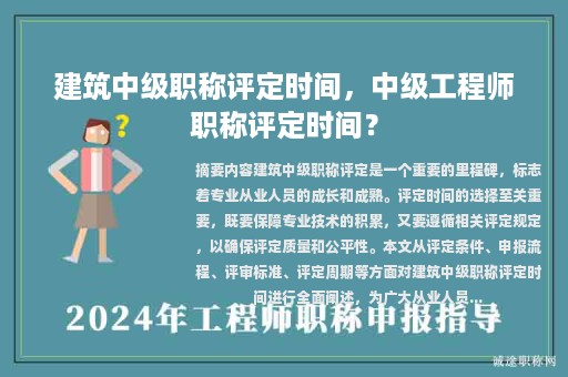建筑中級(jí)職稱(chēng)評(píng)定時(shí)間，中級(jí)工程師職稱(chēng)評(píng)定時(shí)間？