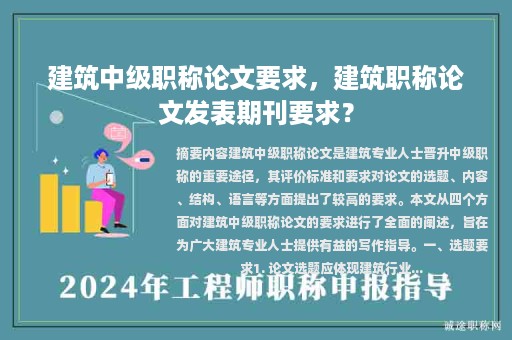 建筑中級(jí)職稱(chēng)論文要求，建筑職稱(chēng)論文發(fā)表期刊要求？