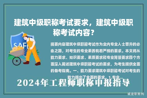 建筑中級職稱考試要求，建筑中級職稱考試內(nèi)容？