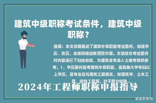 建筑中級職稱考試條件，建筑中級職稱？