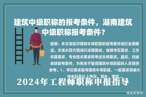 建筑中級職稱的報考條件，湖南建筑中級職稱報考條件？
