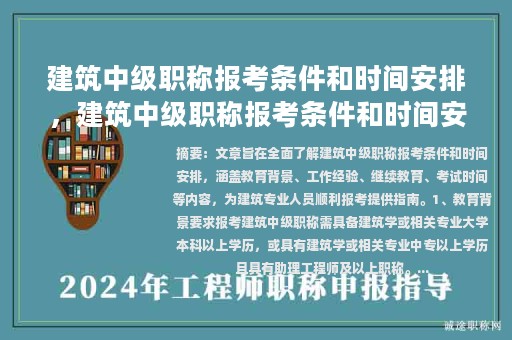 建筑中級職稱報考條件和時間安排，建筑中級職稱報考條件和時間安排表？