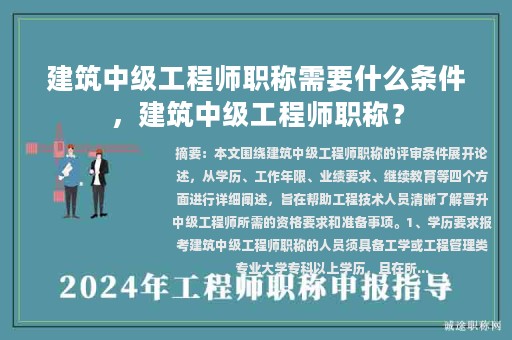 建筑中級工程師職稱需要什么條件，建筑中級工程師職稱？