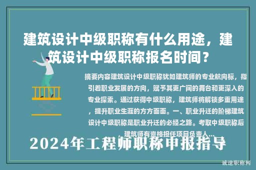 建筑設(shè)計中級職稱有什么用途，建筑設(shè)計中級職稱報名時間？