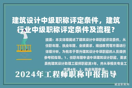 建筑設(shè)計中級職稱評定條件，建筑行業(yè)中級職稱評定條件及流程？