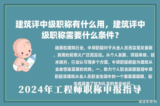 建筑評中級職稱有什么用，建筑評中級職稱需要什么條件？