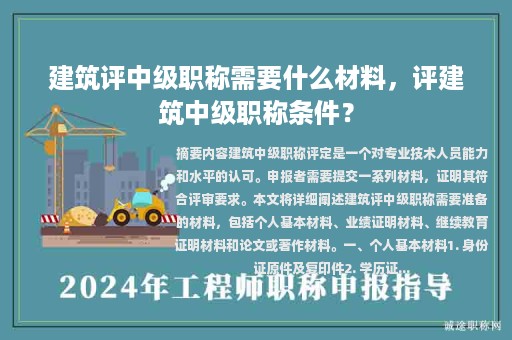 建筑評中級職稱需要什么材料，評建筑中級職稱條件？
