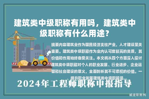 建筑類中級(jí)職稱有用嗎，建筑類中級(jí)職稱有什么用途？