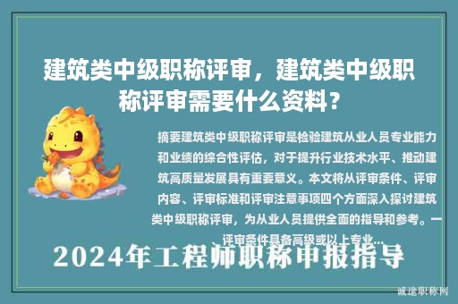 建筑類中級(jí)職稱評(píng)審，建筑類中級(jí)職稱評(píng)審需要什么資料？