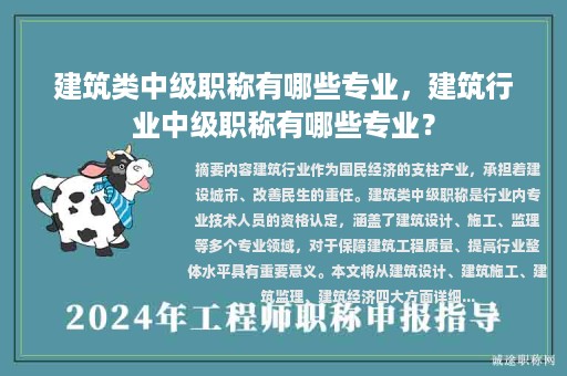 建筑類中級(jí)職稱有哪些專業(yè)，建筑行業(yè)中級(jí)職稱有哪些專業(yè)？