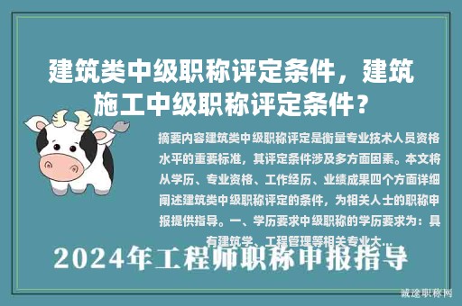 建筑類中級(jí)職稱評(píng)定條件，建筑施工中級(jí)職稱評(píng)定條件？