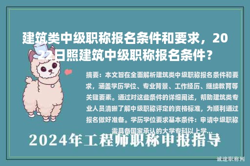 建筑類中級(jí)職稱報(bào)名條件和要求，2022日照建筑中級(jí)職稱報(bào)名條件？