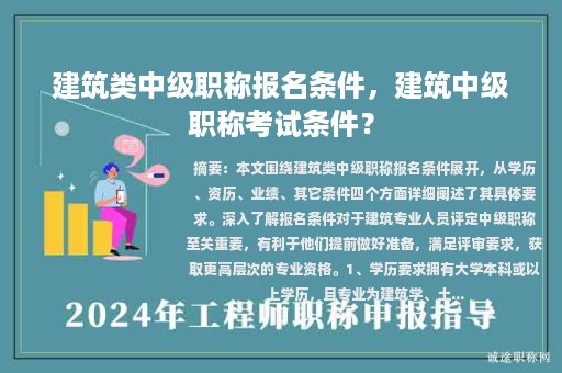 建筑類中級(jí)職稱報(bào)名條件，建筑中級(jí)職稱考試條件？