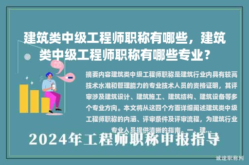 建筑類中級(jí)工程師職稱有哪些，建筑類中級(jí)工程師職稱有哪些專業(yè)？