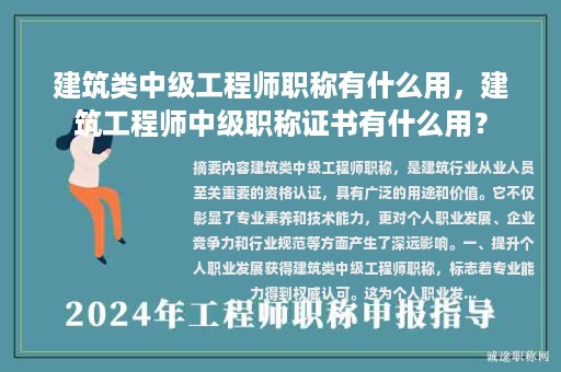 建筑類中級(jí)工程師職稱有什么用，建筑工程師中級(jí)職稱證書有什么用？