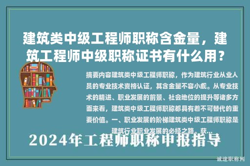 建筑類中級(jí)工程師職稱含金量，建筑工程師中級(jí)職稱證書有什么用？
