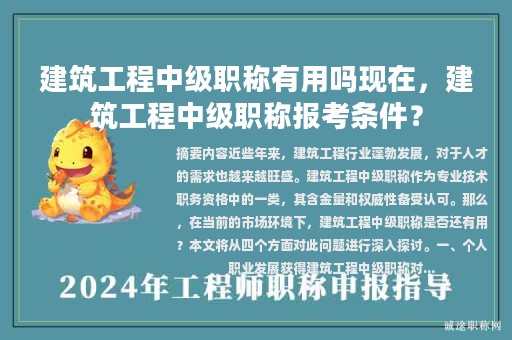 建筑工程中級職稱有用嗎現(xiàn)在，建筑工程中級職稱報(bào)考條件？