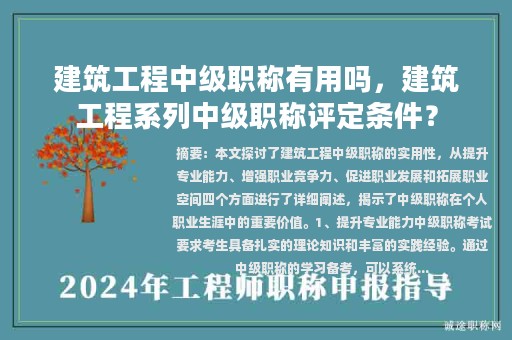 建筑工程中級職稱有用嗎，建筑工程系列中級職稱評定條件？