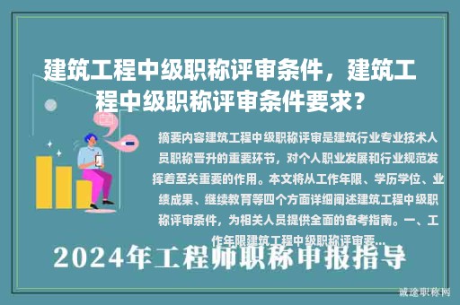 建筑工程中級職稱評審條件，建筑工程中級職稱評審條件要求？