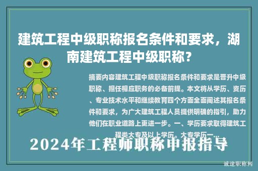 建筑工程中級職稱報名條件和要求，湖南建筑工程中級職稱？