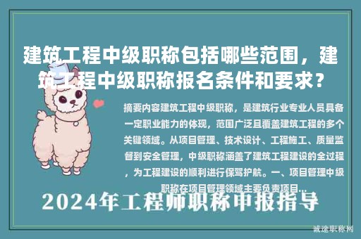 建筑工程中級職稱包括哪些范圍，建筑工程中級職稱報名條件和要求？