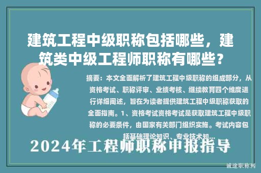 建筑工程中級職稱包括哪些，建筑類中級工程師職稱有哪些？