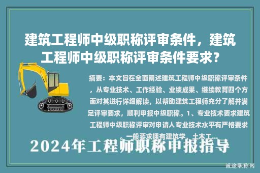建筑工程師中級職稱評審條件，建筑工程師中級職稱評審條件要求？