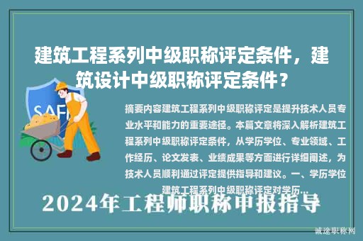 建筑工程系列中級職稱評定條件，建筑設(shè)計中級職稱評定條件？