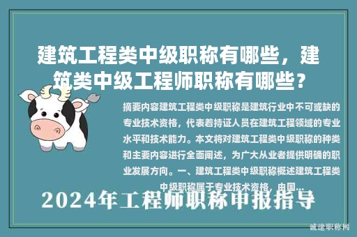 建筑工程類中級職稱有哪些，建筑類中級工程師職稱有哪些？