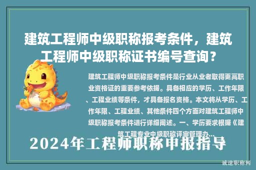 建筑工程師中級職稱報考條件，建筑工程師中級職稱證書編號查詢？