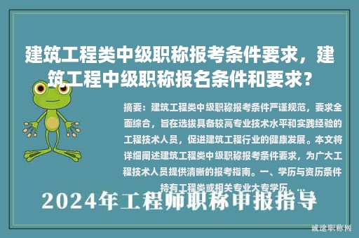 建筑工程類中級職稱報考條件要求，建筑工程中級職稱報名條件和要求？