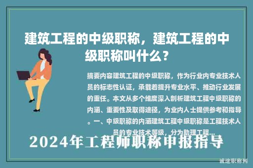 建筑工程的中級職稱，建筑工程的中級職稱叫什么？