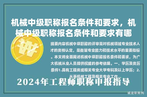 機(jī)械中級(jí)職稱報(bào)名條件和要求，機(jī)械中級(jí)職稱報(bào)名條件和要求有哪些？