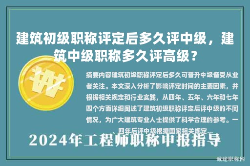 建筑初級(jí)職稱評(píng)定后多久評(píng)中級(jí)，建筑中級(jí)職稱多久評(píng)高級(jí)？