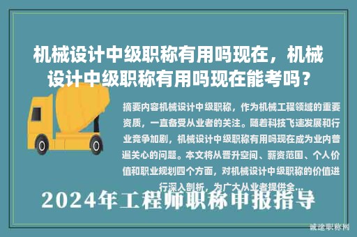 機(jī)械設(shè)計(jì)中級(jí)職稱有用嗎現(xiàn)在，機(jī)械設(shè)計(jì)中級(jí)職稱有用嗎現(xiàn)在能考嗎？
