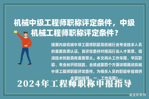 機(jī)械中級(jí)工程師職稱評(píng)定條件，中級(jí)機(jī)械工程師職稱評(píng)定條件？