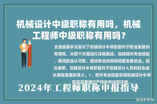 機(jī)械設(shè)計(jì)中級(jí)職稱有用嗎，機(jī)械工程師中級(jí)職稱有用嗎？