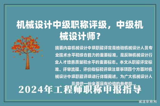 機(jī)械設(shè)計(jì)中級(jí)職稱評(píng)級(jí)，中級(jí)機(jī)械設(shè)計(jì)師？
