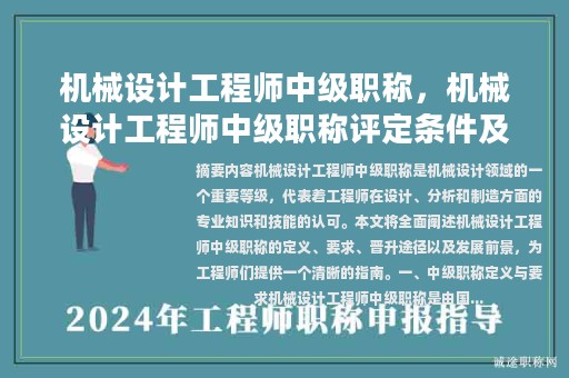 機(jī)械設(shè)計(jì)工程師中級(jí)職稱，機(jī)械設(shè)計(jì)工程師中級(jí)職稱評(píng)定條件及流程？