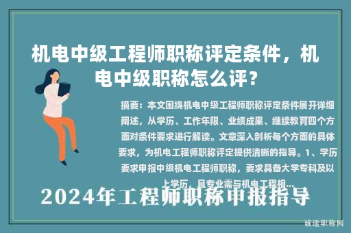 機電中級工程師職稱評定條件，機電中級職稱怎么評？