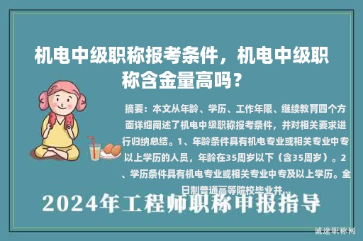 機電中級職稱報考條件，機電中級職稱含金量高嗎？