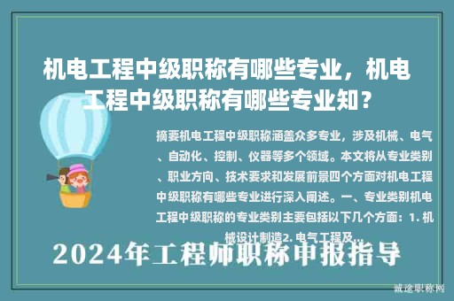 機電工程中級職稱有哪些專業(yè)，機電工程中級職稱有哪些專業(yè)知？
