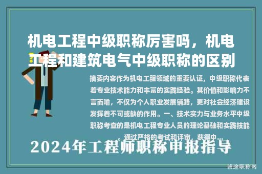 機電工程中級職稱厲害嗎，機電工程和建筑電氣中級職稱的區(qū)別？