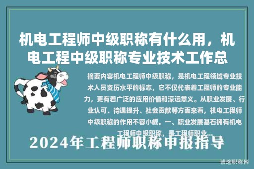 機電工程師中級職稱有什么用，機電工程中級職稱專業(yè)技術工作總結范文？