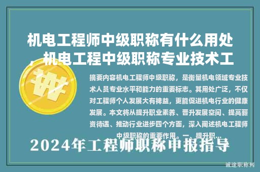 機電工程師中級職稱有什么用處，機電工程中級職稱專業(yè)技術工作總結范文？