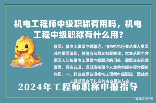 機電工程師中級職稱有用嗎，機電工程中級職稱有什么用？