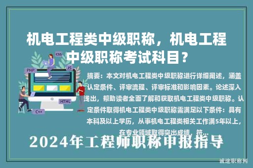 機電工程類中級職稱，機電工程中級職稱考試科目？