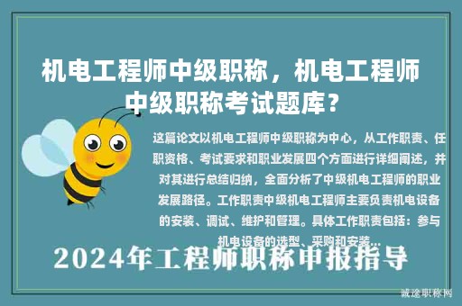 機電工程師中級職稱，機電工程師中級職稱考試題庫？